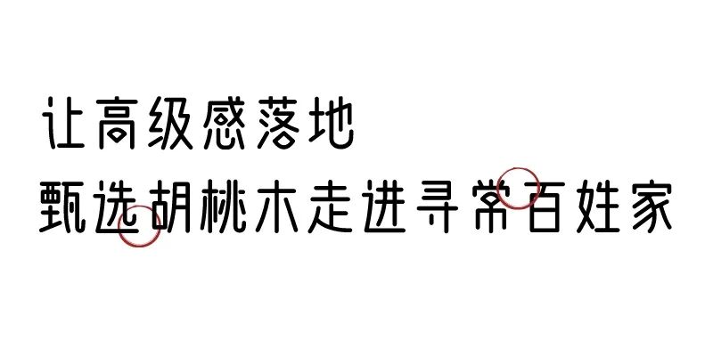 有质感的「家居」味道，「胡桃木」知道！